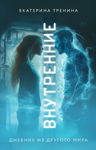 Тренина Екатерина Дмитриевна Внутренние. Дневник из другого мира