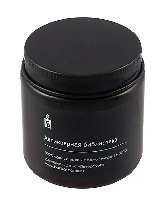 Свеча темная (Антикварная библиотека) (120мл)