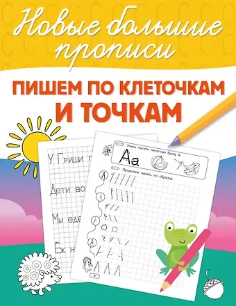 Пишем по клеточкам и точкам