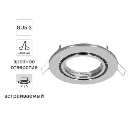 Светильник точечный встраиваемый под отверстие 60 мм GU5.3 цвет хром