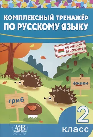 Ирина Александровна Стрельчук Комплексный тренажер по русскому языку. 2 класс