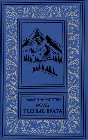 Рафаел Айрапетян Роль. Тесные врата