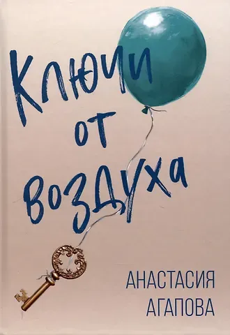 Анастасия Агапова Ключи от воздуха. Роман