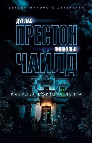 Дуглас Престон, Линкольн Чайлд Кабинет доктора Ленга