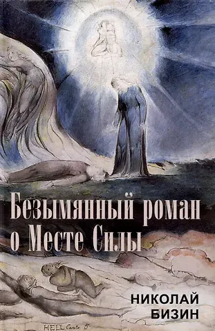 Николай Иванович Бизин Безымянный роман о Месте Силы