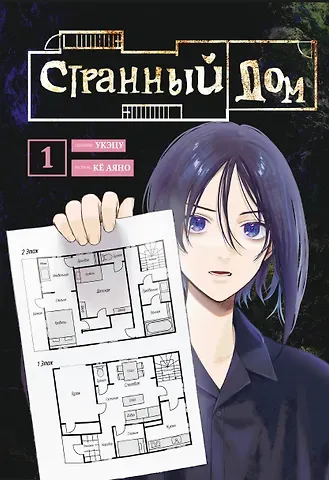 Укэцу Странный дом. Том 1 (Hen'na ie). Манга