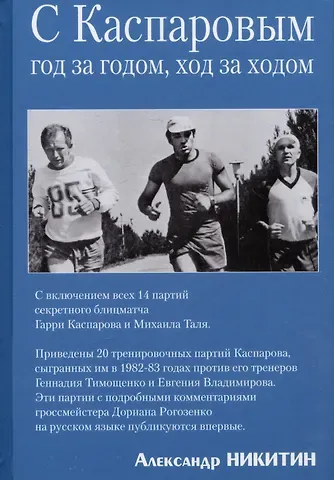 Александр Сергеевич Никитин С Каспаровым год за годом, ход за ходом