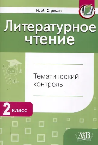 Ирина Михайловна Стремок Литературное чтение. Тематический контроль. 2 класс (для школ с рус. языком обучения)