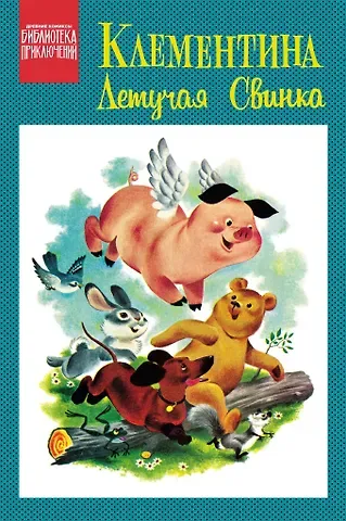 Клементина — летучая свинка