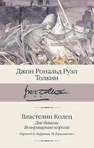 Джон Рональд Руэл Толкин Властелин колец. Кн. 2-3. Две башни. Возвращение короля