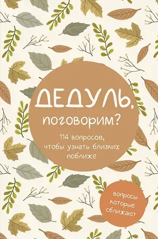 Дедуль, поговорим? Вопросы, которые сближают