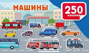 Валентина Геннадьевна Дмитриева Машины