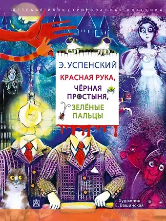 Эдуард Николаевич Успенский Красная рука. Чёрная простыня. Зелёные пальцы