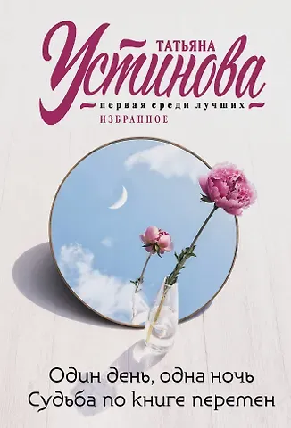 Татьяна Витальевна Устинова Один день, одна ночь. Судьба по книге перемен