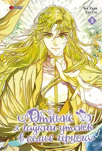 Чон Хаим Отныне я гадкий утёнок в семье герцога. Том 3 (Я стала дрянной дочерью герцога / I Became the Ugly Lady). Манхва