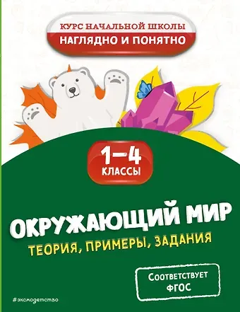 Анна Михайловна Горохова Окружающий мир. Теория, примеры, задания. 1-4 классы