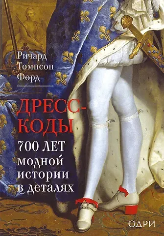 Томпсон Форд Ричард Дресс-коды. 700 лет модной истории в деталях