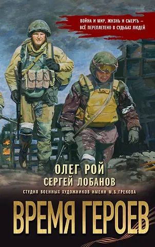 Олег Юрьевич Рой, Лобанов Сергей Викторович Время героев