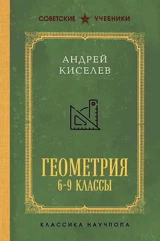 Андрей Петрович Киселев Геометрия для 6-9 классов. Лучшие советские учебники