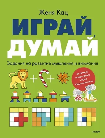 Евгения Марковна Кац Играй, думай. Задания на развитие мышления и внимания