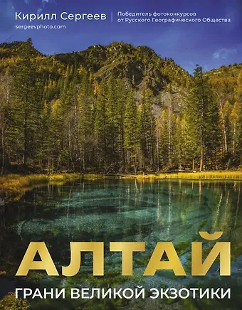 Кирилл Борисович Сергеев Алтай: Грани Великой Экзотики