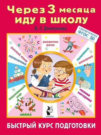 Валентина Геннадьевна Дмитриева Через 3 месяца иду в школу. Быстрый курс подготовки