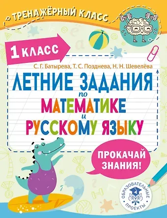 Наталия Николаевна Шевелёва, Светлана Георгиевна Батырева, Татьяна Сергеевна Позднева Летние задания по математике и русскому языку. 1 класс