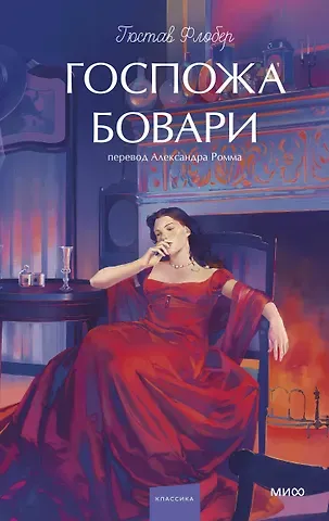 Гюстав Флобер Госпожа Бовари. Вечные истории. Young Adult