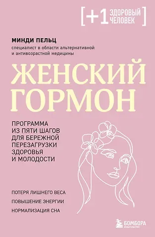 Пельц Минди Женский гормон. Программа из пяти шагов для бережной перезагрузки здоровья и молодости