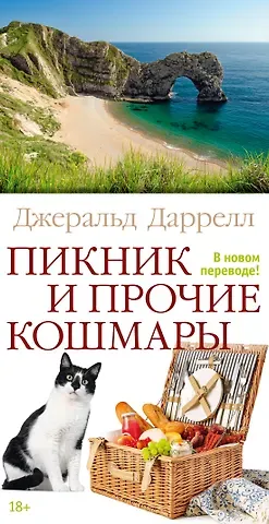 Джеральд Даррелл Пикник и прочие кошмары