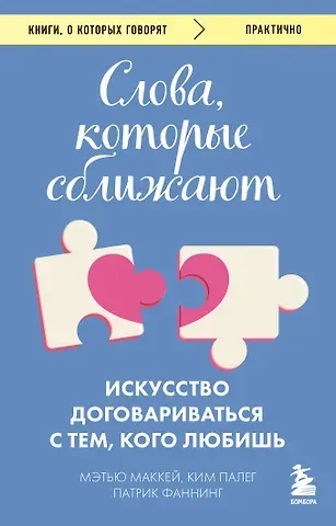 Маккей Мэтью, Фаннинг Патрик, Палег Ким Слова, которые сближают. Искусство договариваться с тем, кого любишь