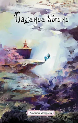 Анастасия Павловна Медведева Падение богини