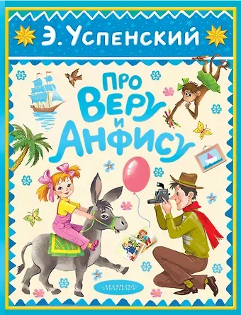 Эдуард Николаевич Успенский Про Веру и Анфису
