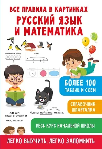 Валентина Геннадьевна Дмитриева, Светлана Петровна Полуэктова Все правила в картинках. Русский язык и математика