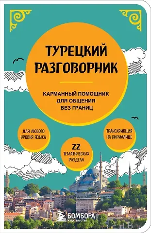 Екатерина Геннадьевна Капранова Турецкий разговорник