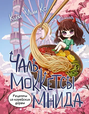 Мин Ко Ким Рецепты из корейских дорам. Чаль моккетсы мнида