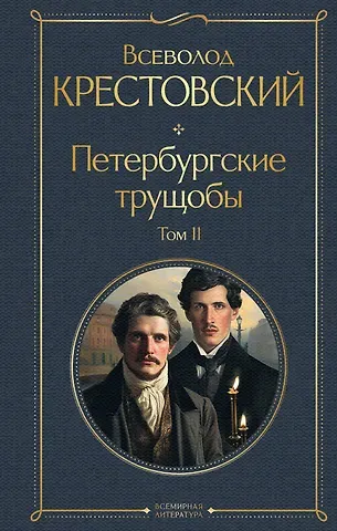 Всеволод Владимирович Крестовский Петербургские трущобы. Том II