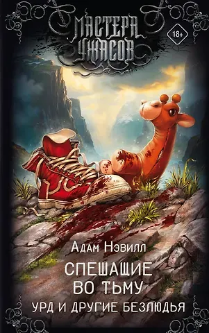 Адам Нэвилл Спешащие во тьму. Урд и другие безлюдья