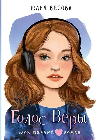 Весова Юлия Голос Веры