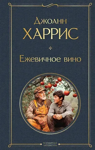 Джоанн Харрис Ежевичное вино