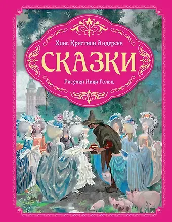 Ганс Христиан Андерсен Сказки