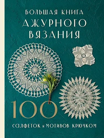 NIHON VOGUE Corp. Большая книга ажурного вязания. 100 салфеток и мотивов крючком