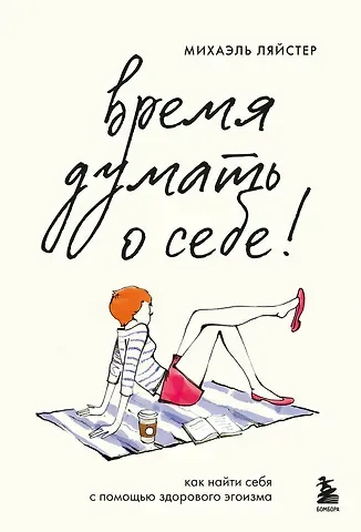Ляйстер Михаэль Время думать о себе! Как найти себя с помощью здорового эгоизма