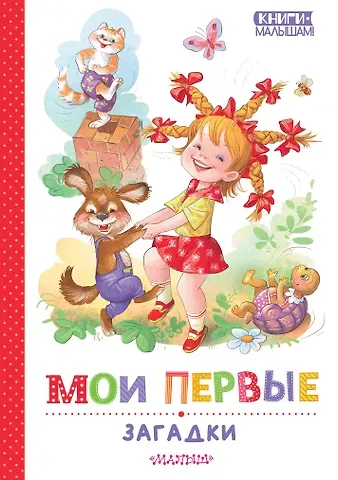 Владимир Александрович Степанов, Екатерина Георгиевна Карганова, Марина Владимировна Дружинина Мои первые загадки
