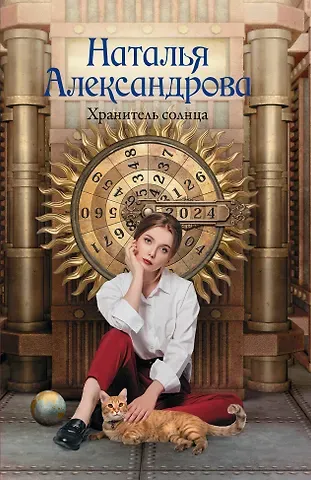 Наталья Николаевна Александрова Хранитель солнца