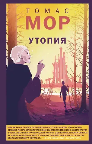 Томас Мор Утопия