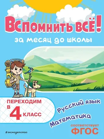 Владимир Иванович Королев Вспомнить всё! За месяц до школы. Переходим в 4 класс. Математика и русский язык