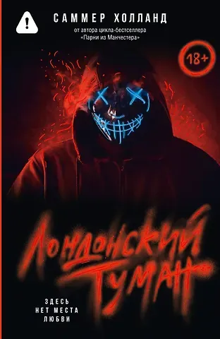 Саммер Холланд Лондонский туман. Здесь нет места любви