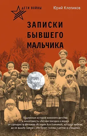 Клепиков Юрий Николаевич Дети войны. Записки бывшего мальчика