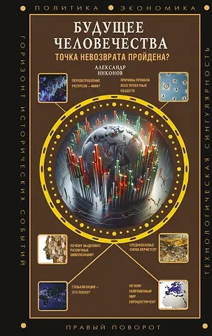 Александр Петрович Никонов Будущее человечества. Точка невозврата пройдена?